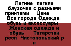 Летние, легкие блузочки с разными принтами  › Цена ­ 300 - Все города Одежда, обувь и аксессуары » Женская одежда и обувь   . Татарстан респ.,Чистопольский р-н